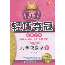 1+1轻巧夺冠·同步讲解：8年级数学（下）（北师版）（金版·卓越版）