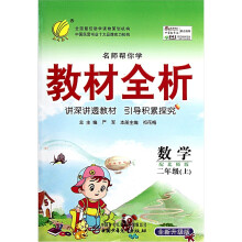 名师帮你学·教材全析：六年制2年级数学（上）（配北师版）