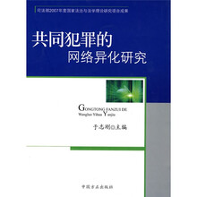 共同犯罪的网络异化研究