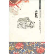 中国文化知识读本：基诺族