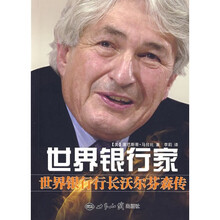 世界银行家:世界银行行长沃尔芬森传