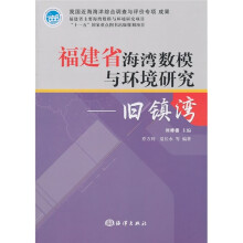 福建省海湾数模与环境研究：旧镇湾