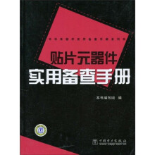 贴片元器件实用备查手册