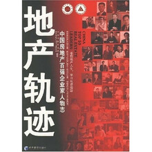 地产轨迹