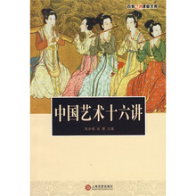 中国艺术十六讲