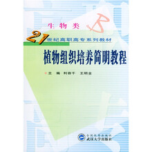 植物组织培养简明教程