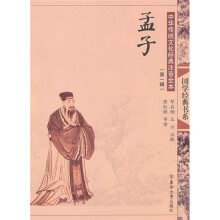中华传统文化经典注音全本(第1辑):孟子