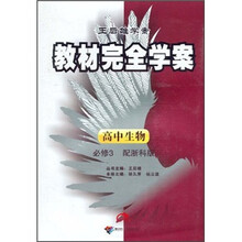 王后雄学案·教材完全学案：高中生物（必修3）（配浙科版）
