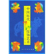 中国历代生肖纹饰艺术