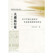 大道运行论:关于中国大道哲学及其最高精神的研究