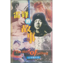 蓝狐狸名人传记:雷锋的故事(文字图片本)