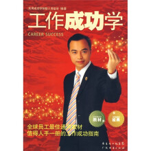 工作成功学