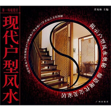 第一环境设计：现代户型风水