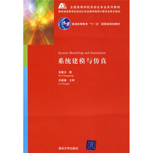 全国高等学校自动化专业系列教材：系统建模与仿真
