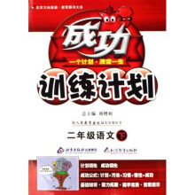 成功训练计划：2年级语文（上）（配人民教育出版社实验教科书）（改进版）
