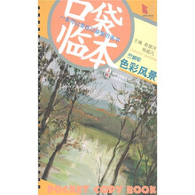 口袋临本系列：竺根军色彩风景