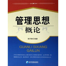 管理思想概论