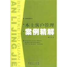 本土客户管理案例精解