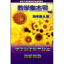 数学集杰号：小学数学举一反三精讲精练（4年级）（A版）