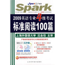 星火英语:2009英语专业4级考试标准阅读100篇