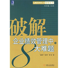 破解企业绩效管理中的8大难题