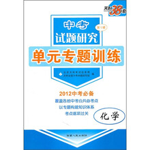 天利38套·中考试题研究(第1辑)单元专题训练:化学(2012中考必备)