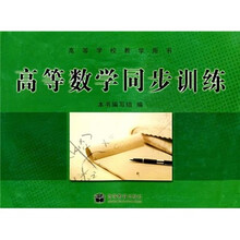 高等学校教学用书:高等数学同步训练