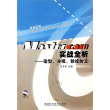 Mastercam实战全析:造型、分模、数控加工(附CD光盘1张)