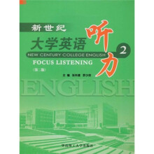 新世纪大学英语听力2(第2版)