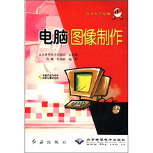 电脑图像制作（附光盘）/青少年学电脑
