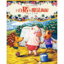 十二生肖系列童话：小白猪和魔法陶泥（注音版）