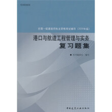 2009年全国一级建造师执业资格考试辅导：港口与航道工程管理与实务复习题集
