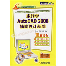 跟我学AutoCAD 2008辅助设计基础(附光盘)