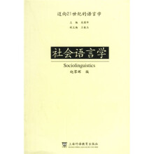 社会语言学:迈向21世纪的语言学