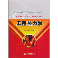 高等学校“十一五”精品规划教材：工程热力学