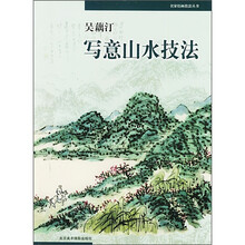 名家绘画技法丛书：吴藕汀写意山水技法