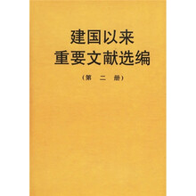 建国以来重要文献选编（第2册）