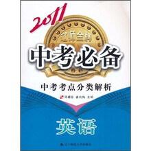 2011中考必备·中考考点分类解析英语
