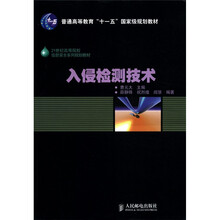 入侵检测技术（21世纪高等院校信息安全系列规划教材）