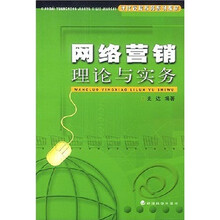 现代远程教育系列教材：网络营销理论与实务