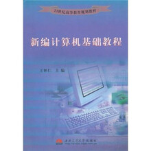 21世纪高等教育规划教材：新编计算机基础教程