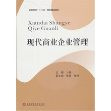 高等院校“十二五”规划精品教材：现代商业企业管理