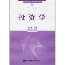 面向21世纪金融投资精编教材:投资学