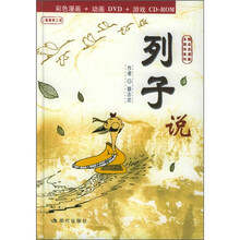 列子说（彩色漫画+动画DVD+游戏CD-ROM）