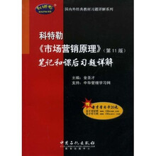 科特勒〈市场营销原理〉笔记和课后习题详解（第11版）