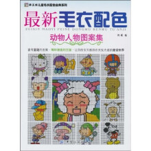 最新毛衣配色：动物人生图案集