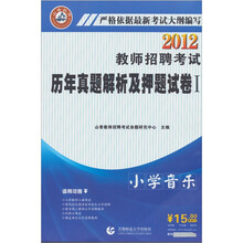 香山教育·2012教师招聘考试历年真题解析及押题试卷1:小学音乐