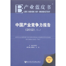 中国产业竞争力报告（2012版）NO.2