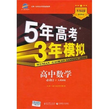 曲一线科学备考·5年高考3年模拟：高中数学（必修2）（人教B版）（5.3同步·新课标）