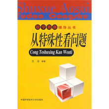数学奥赛辅导丛书:从特殊性看问题